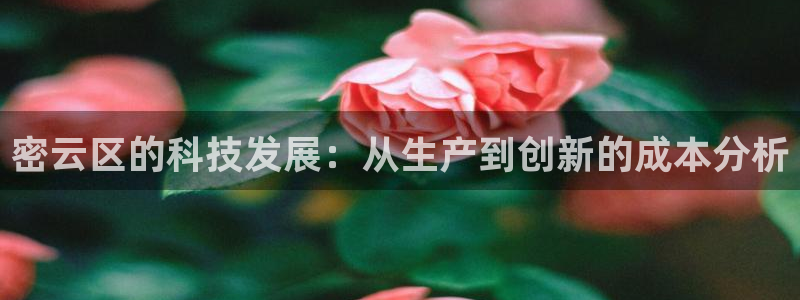 cq9电子 pp电子 qly捕鱼：密云区的科技发展：从生产到