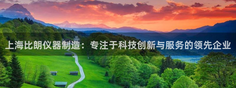 cq9电子试玩版：上海比朗仪器制造：专注于科技创新与服务的领