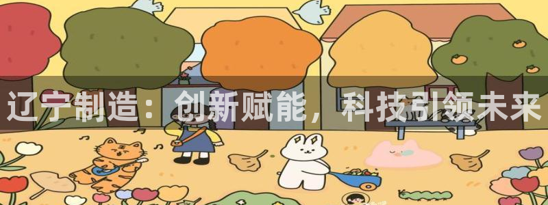 cq9电子模拟：辽宁制造：创新赋能，科技引领未来
