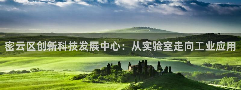 CQ9电子连接失败：密云区创新科技发展中心：从实验室走向工业