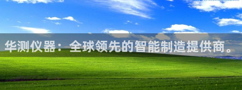 cq9电子官方直营：华测仪器：全球领先的智能制造提供商。