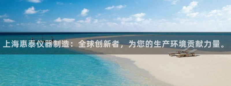 cq9传奇电子游戏试玩：上海惠泰仪器制造：全球创新者，为您的