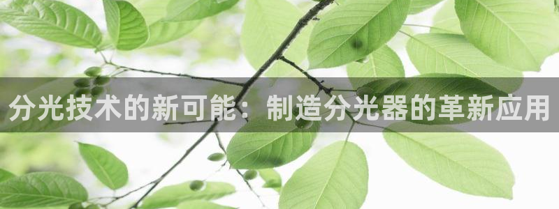传奇电子cq9测评：分光技术的新可能：制造分光器的革新应用
