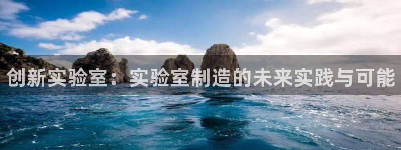 cq9电子维护都在玩：创新实验室：实验室制造的未来实践与可能