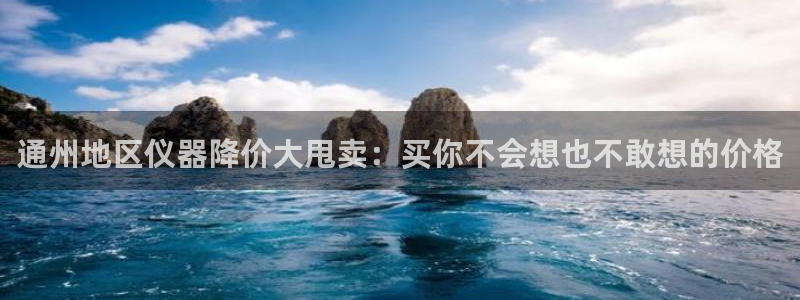 cq9电子外挂：通州地区仪器降价大甩卖：买你不会想也不敢想的