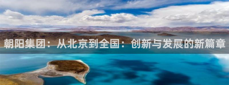 cq9传奇电子打法：朝阳集团：从北京到全国：创新与发展的新篇