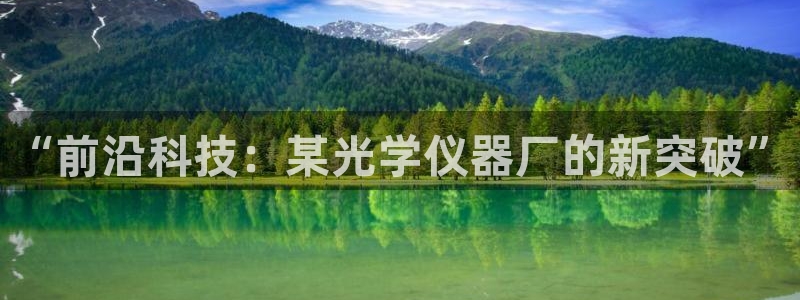 电子游戏cQ9：“前沿科技：某光学仪器厂的新突破”
