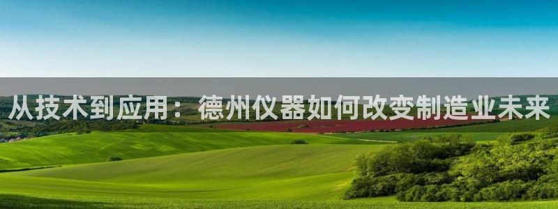 外国cq9电子爆分视频：从技术到应用：德州仪器如何改变制造业