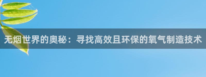 CQ9电子游艺技巧视频：无烟世界的奥秘：寻找高效且环保的氧气