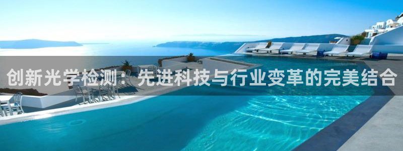 cq9电子游戏系统：创新光学检测：先进科技与行业变革的完美结