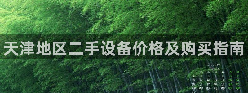 CQ9电子在线网站：天津地区二手设备价格及购买指南