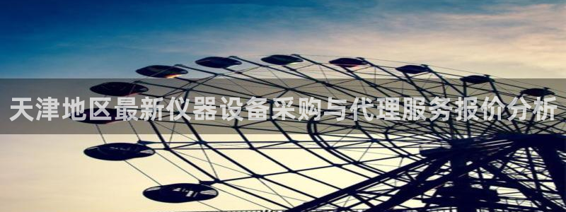 cq9电子漏洞源码：天津地区最新仪器设备采购与代理服务报价分