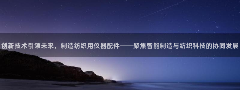cq9电子宙斯大奖图片：创新技术引领未来，制造纺织用仪器配件
