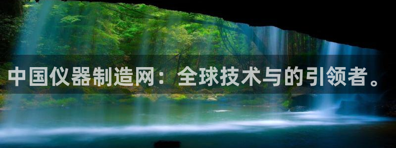 cq9电子武圣图片：中国仪器制造网：全球技术与的引领者。