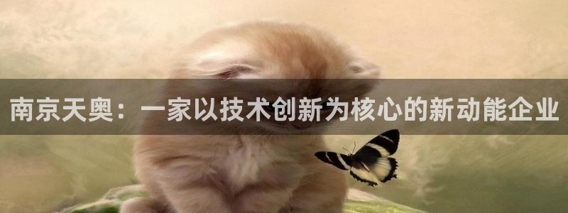 cq9电子游戏宙斯：南京天奥：一家以技术创新为核心的新动能企