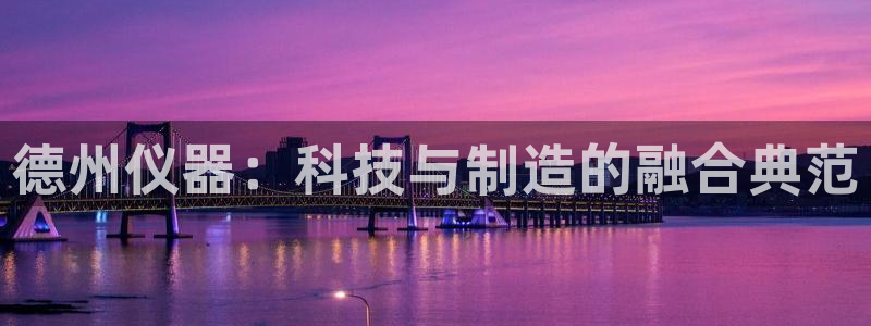 cq9电子套路：德州仪器：科技与制造的融合典范
