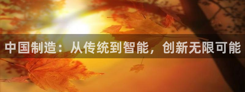 CQ9电子在线平台：中国制造：从传统到智能，创新无限可能