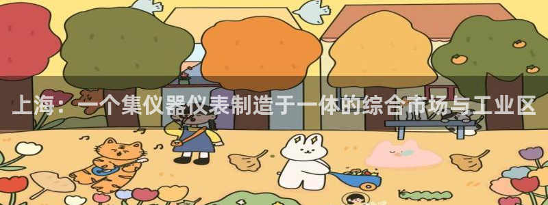 cq9电子8个灯：上海：一个集仪器仪表制造于一体的综合市场与