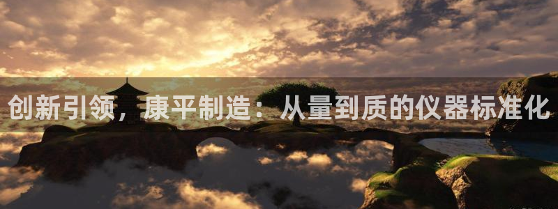 cq9电子怎样快速回本：创新引领，康平制造：从量到质的仪器标