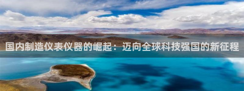 pg电子游戏cq9：国内制造仪表仪器的崛起：迈向全球科技强国