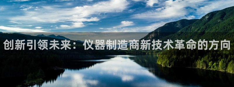 cq9电子游戏网页：创新引领未来：仪器制造商新技术革命的方向