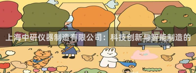 cq9电子游艺高爆平台：上海中研仪器制造有限公司：科技创新与