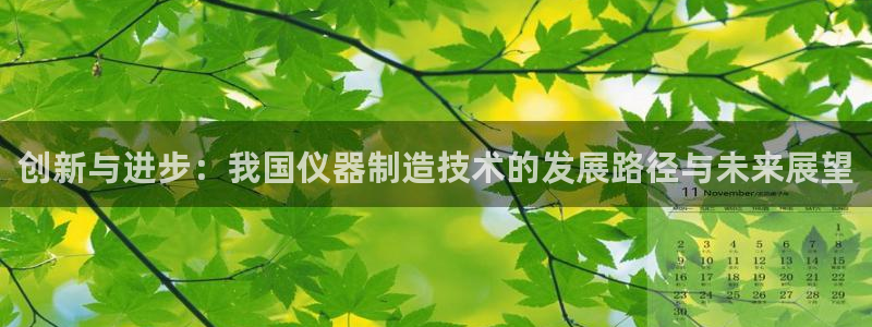 网赌电子CQ9爆分视频：创新与进步：我国仪器制造技术的发展路