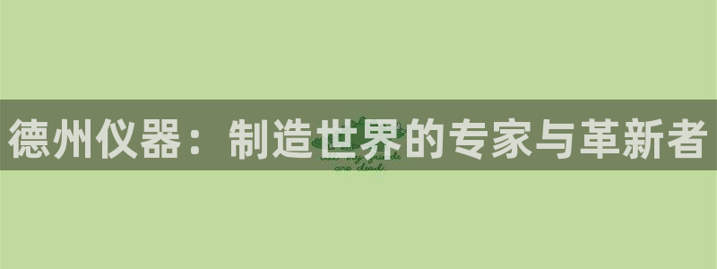 cq9电子手表：德州仪器：制造世界的专家与革新者