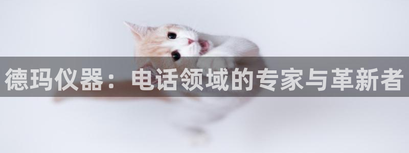 网赌电子CQ9爆分视频：德玛仪器：电话领域的专家与革新者