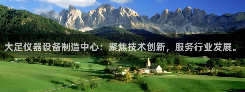电子cq9跳起来规则：大足仪器设备制造中心：聚焦技术创新，服