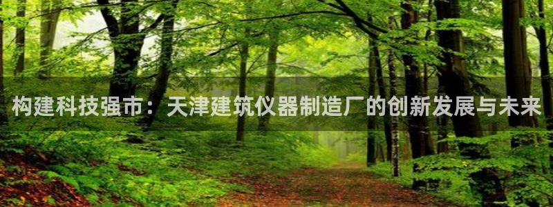cq9电子大奖爆分：构建科技强市：天津建筑仪器制造厂的创新发