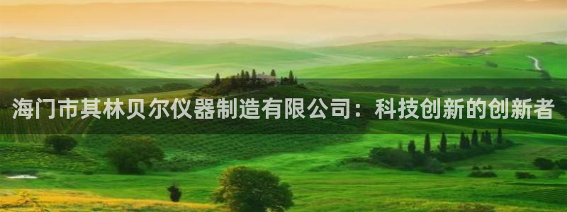 CQ9 传奇电子：海门市其林贝尔仪器制造有限公司：科技创新的