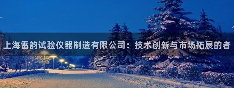CQ9电子得分如何计算：上海雷韵试验仪器制造有限公司：技术创