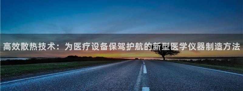 cq9电子龙舞：高效散热技术：为医疗设备保驾护航的新型医学仪