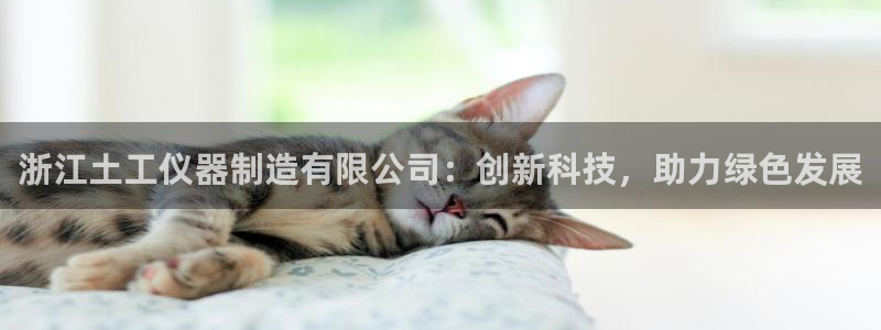 cq9传奇电子大奖：浙江土工仪器制造有限公司：创新科技，助力