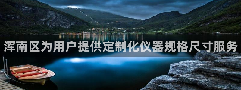 cq9电子宝石配对：浑南区为用户提供定制化仪器规格尺寸服务