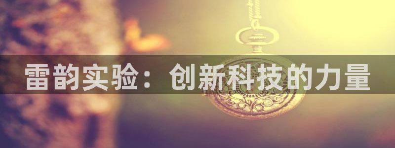 cq9宙斯电子：雷韵实验：创新科技的力量