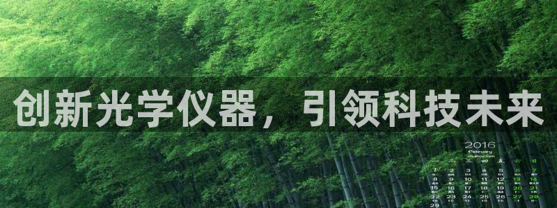 cq9传奇电子电玩：创新光学仪器，引领科技未来