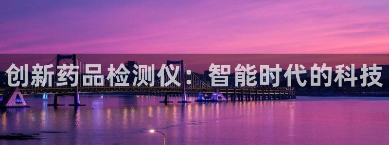 传奇电子cq9奖励：创新药品检测仪：智能时代的科技