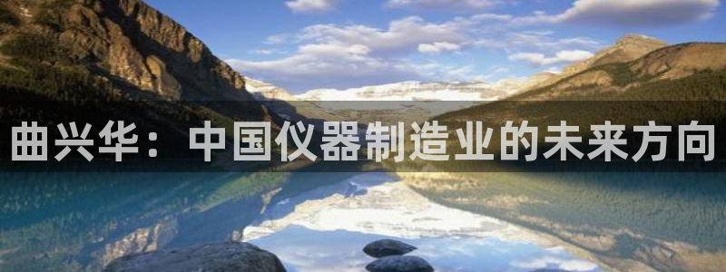 cq9电子舞蹈教学：曲兴华：中国仪器制造业的未来方向