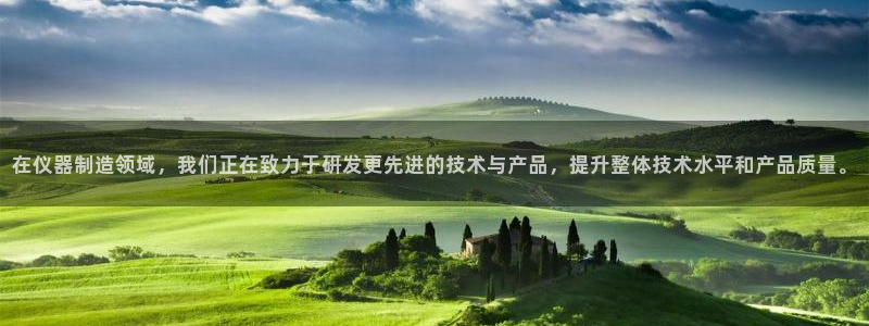 设计开发CQ9电子游艺：在仪器制造领域，我们正在致力于研发更