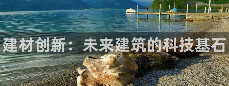 cq9火凤凰电子：建材创新：未来建筑的科技基石